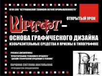 Шрифт – основа графического дизайна