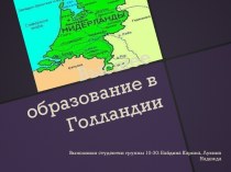 Высшее образование в Голландии