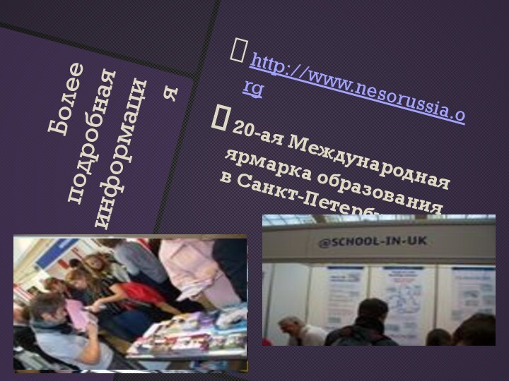 Более подробная информацияhttp://www.nesorussia.org20-ая Международная ярмарка образования в Санкт-Петербурге