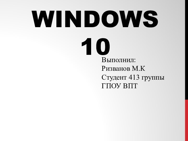 Windows 10Выполнил:Ризванов М.КСтудент 413 группыГПОУ ВПТ