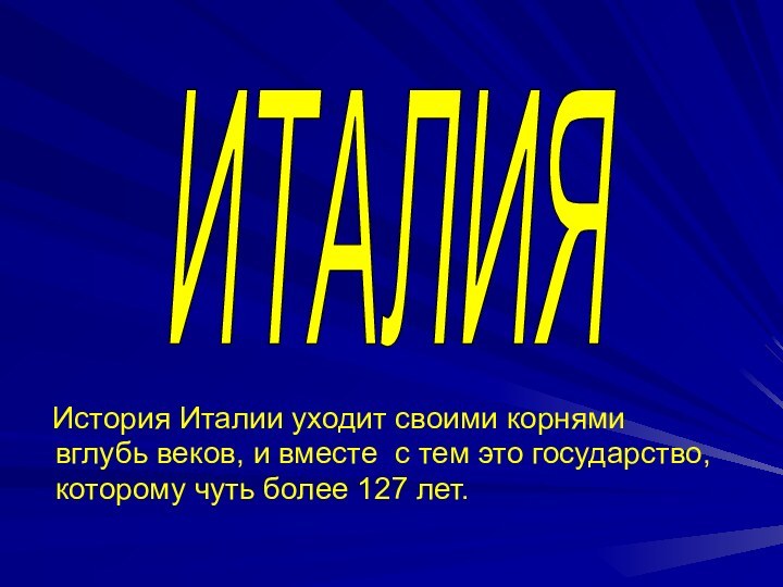 История Италии уходит своими корнями вглубь веков, и вместе с тем