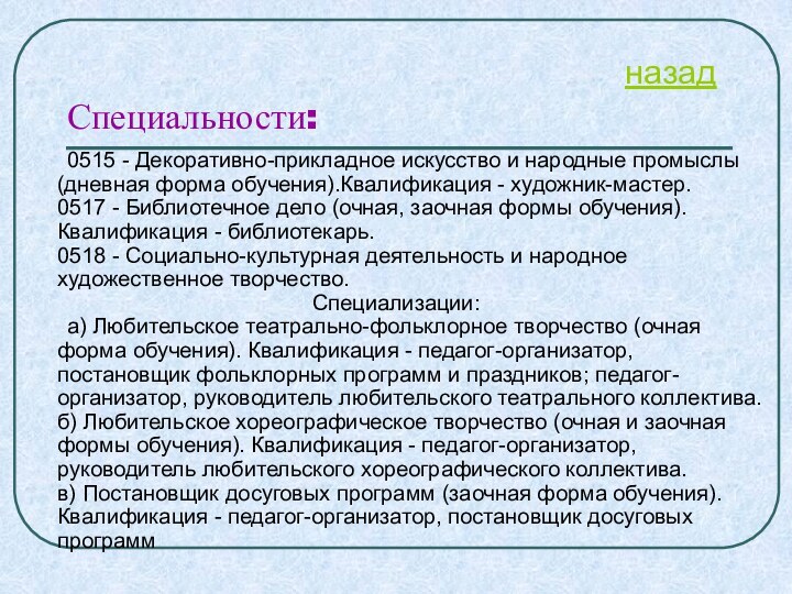 Специальности:	0515 - Декоративно-прикладное искусство и народные промыслы (дневная форма обучения).Квалификация - художник-мастер.