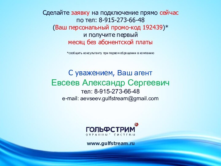 www.gulfstream.ruС уважением, Ваш агентЕвсеев Александр Сергеевичтел: 8-915-273-66-48 e-mail: aevseev.gulfstream@gmail.comСделайте заявку на подключение