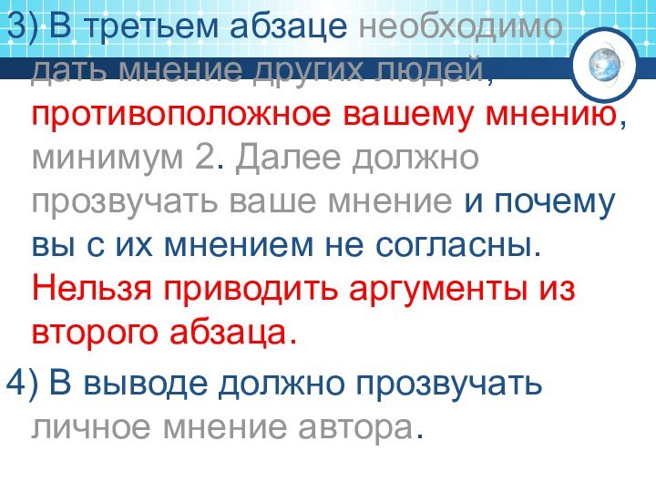 3) В третьем абзаце необходимо дать мнение других людей, противоположное вашему мнению,