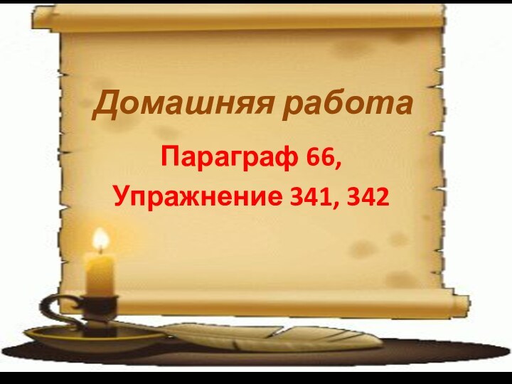 Домашняя работаПараграф 66,Упражнение 341, 342