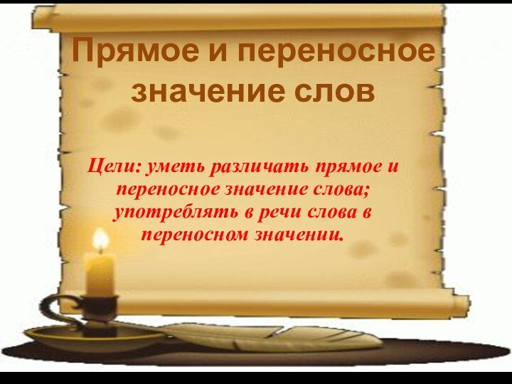 Прямое и переносное значение словЦели: уметь различать прямое и переносное значение слова;