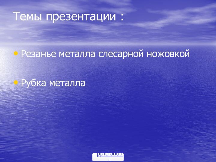 Темы презентации : Резанье металла слесарной ножовкойРубка металла