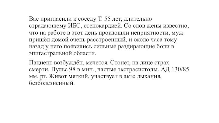 Вас пригласили к соседу Т. 55 лет, длительно страдающему ИБС, стенокардией. Со