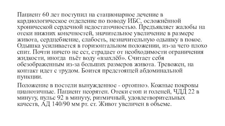 Пациент 60 лет поступил на стационарное лечение в кардиологическое отделение по поводу