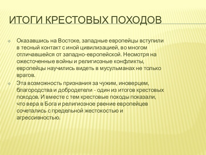 Итоги крестовых походовОказавшись на Востоке, западные европейцы вступили в тесный контакт с