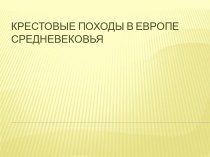 Крестовые походы в Европе Средневековья