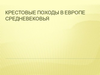 Крестовые походы в Европе Средневековья