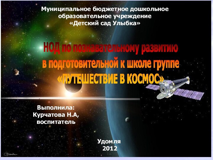 НОД по познавательному развитию в подготовительной к школе группе «ПУТЕШЕСТВИЕ В КОСМОС»Выполнила: