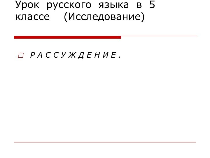 Урок русского языка в 5 классе  (Исследование) Р А С С