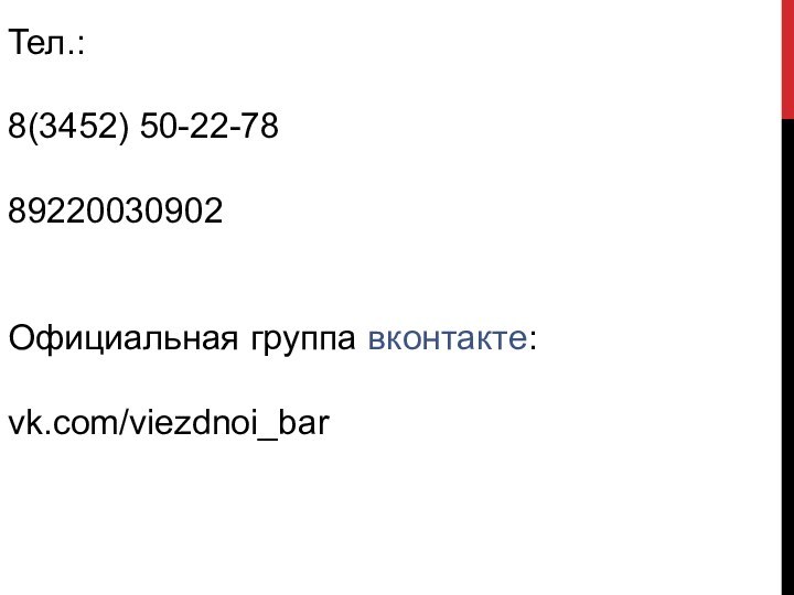 Тел.: 8(3452) 50-22-7889220030902Официальная группа вконтакте:vk.com/viezdnoi_bar