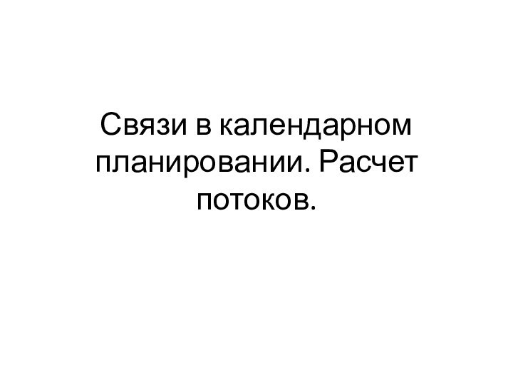 Связи в календарном планировании. Расчет потоков.