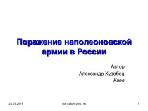 Поражение наполеоновской армии в России