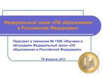 Закон Об образовании в РФ