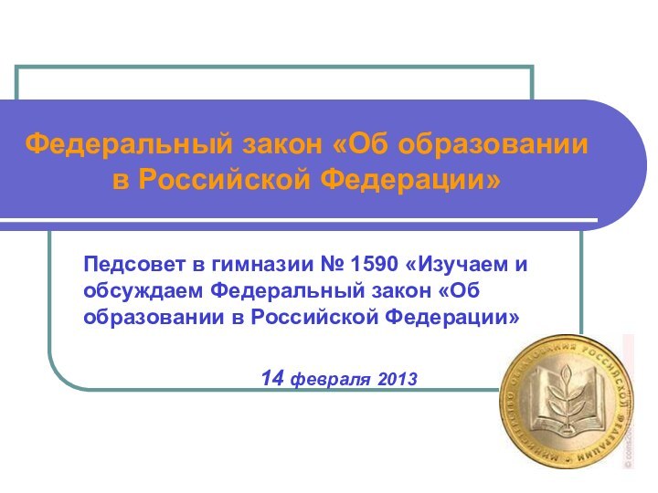 Федеральный закон «Об образовании в Российской Федерации» Педсовет в гимназии № 1590