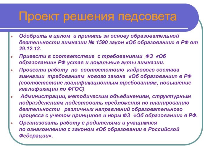 Проект решения педсоветаОдобрить в целом и принять за основу образовательной деятельности гимназии №