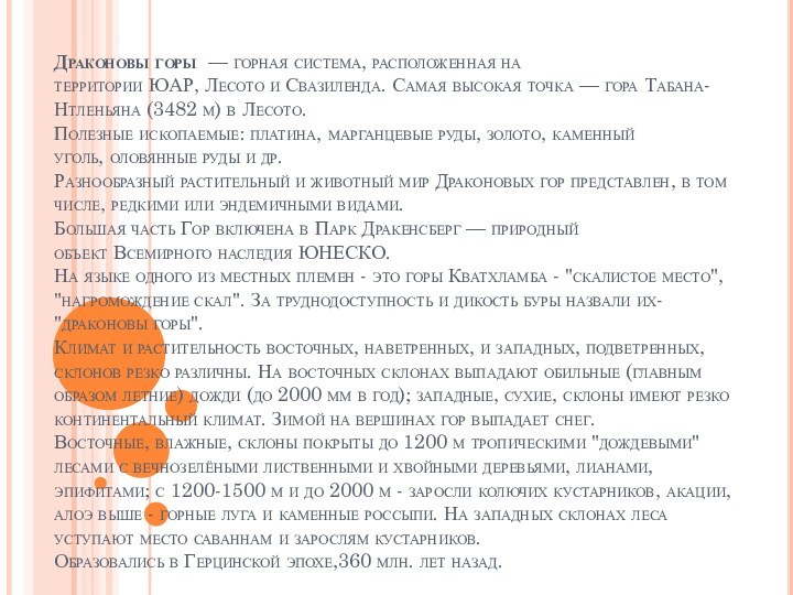 Драконовы горы  — горная система, расположенная на территории ЮАР, Лесото и Свазиленда. Самая высокая точка — гора Табана-Нтленьяна (3482 м) в Лесото.