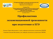 Профилактика экзаменационной тревожности при подготовке к ЕГЭ