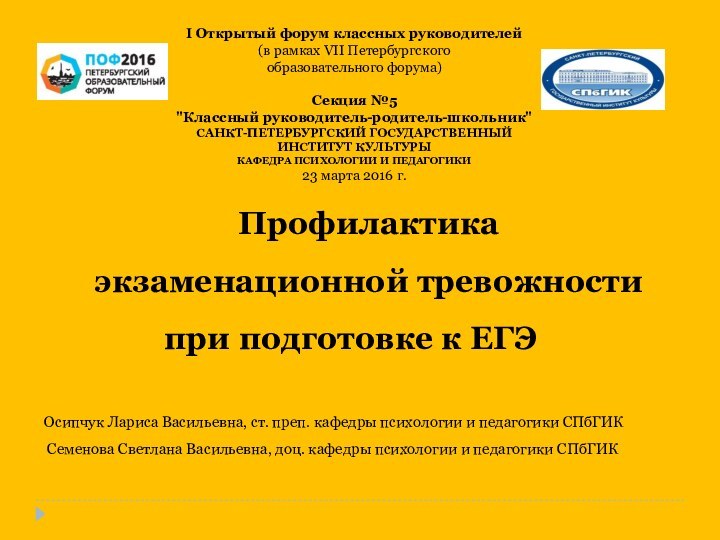 I Открытый форум классных руководителей (в рамках VII Петербургского образовательного форума)Секция №5