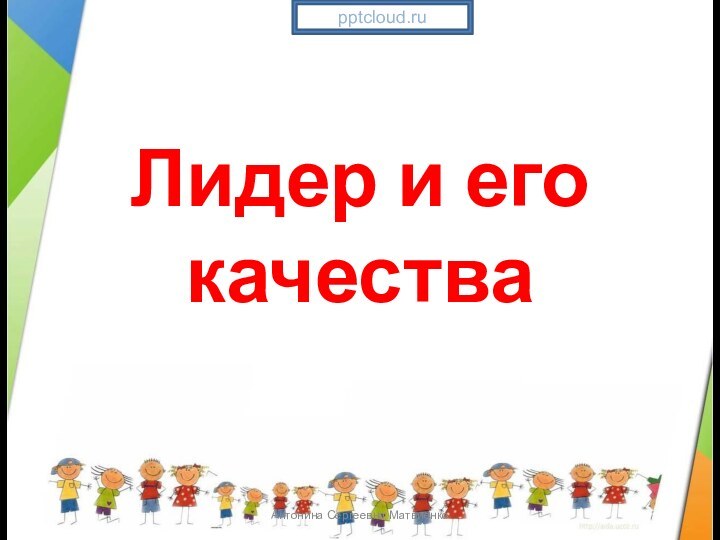 Лидер и его качестваАнтонина Сергеевна Матвиенко