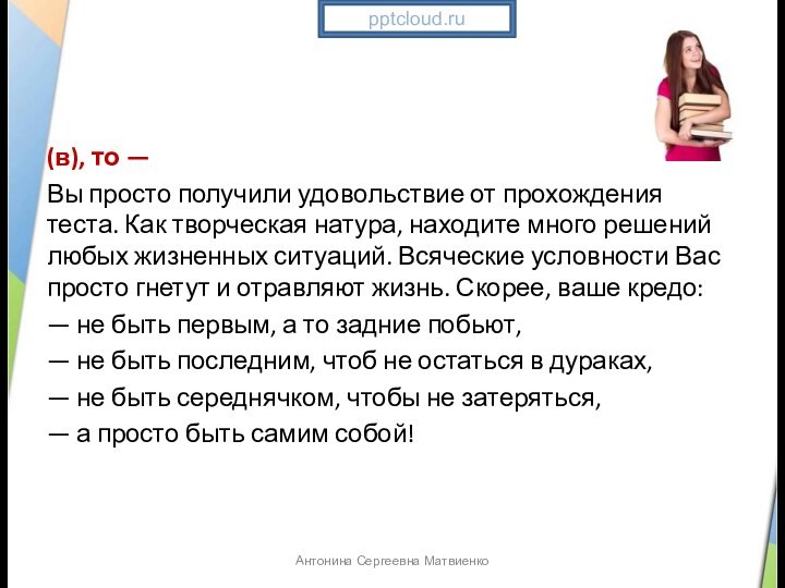 (в), то —Вы просто получили удовольствие от прохождения теста. Как творческая натура,