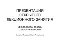 Парадоксы теории относительности