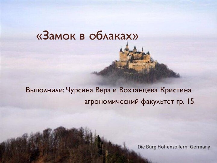 «Замок в облаках»Выполнили: Чурсина Вера и Вохтанцева Кристина