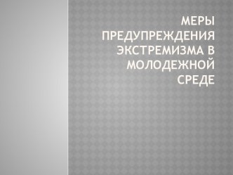 Меры предупреждения экстремизма в молодежной среде