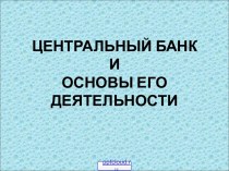 Деятельность Центрального банка