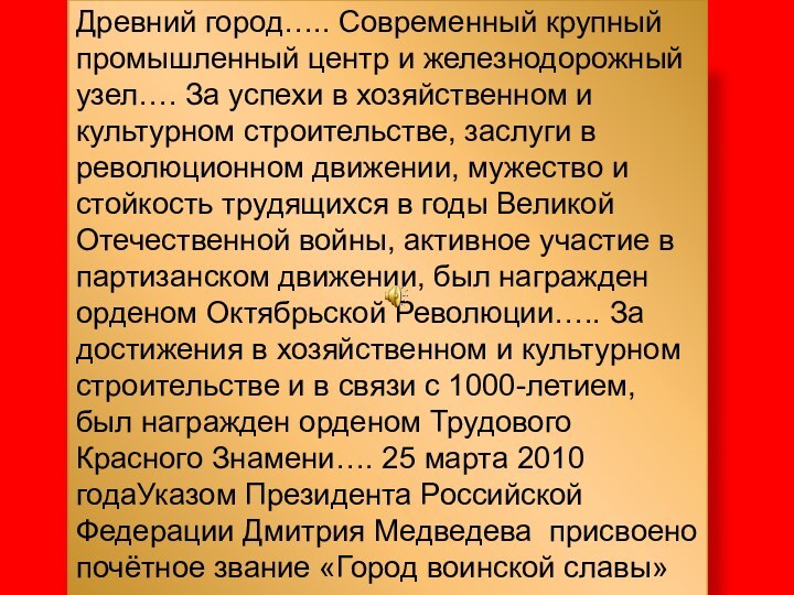 Древний город….. Современный крупный промышленный центр и железнодорожный узел…. За успехи в