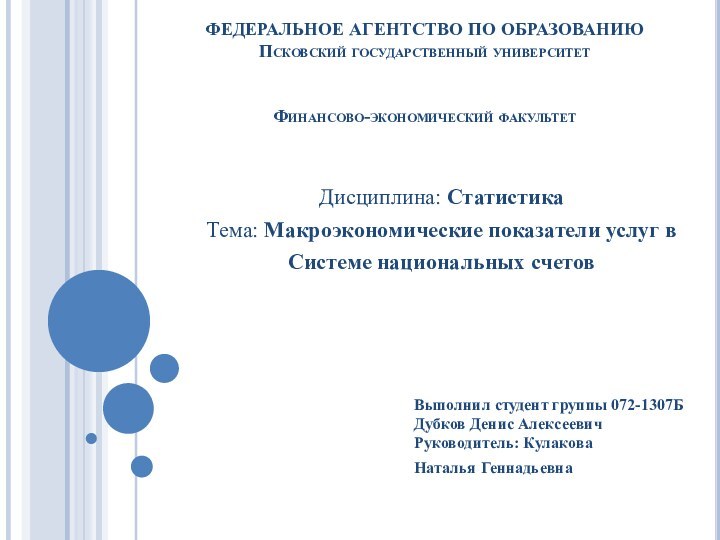 ФЕДЕРАЛЬНОЕ АГЕНТСТВО ПО ОБРАЗОВАНИЮ Псковский государственный университет    Финансово-экономический факультет  