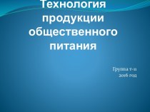 Технология продукции общественного питания