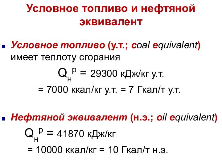 Условное топливо и нефтяной эквивалентУсловное топливо (у.т.; coal equivalent) имеет теплоту сгорания