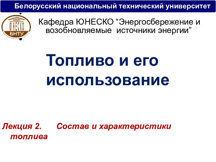 Топливо и его использованиеЛекция 2. 		Состав и характеристики				топлива