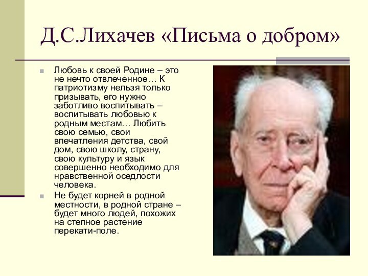 Д.С.Лихачев «Письма о добром»Любовь к своей Родине – это не нечто отвлеченное…