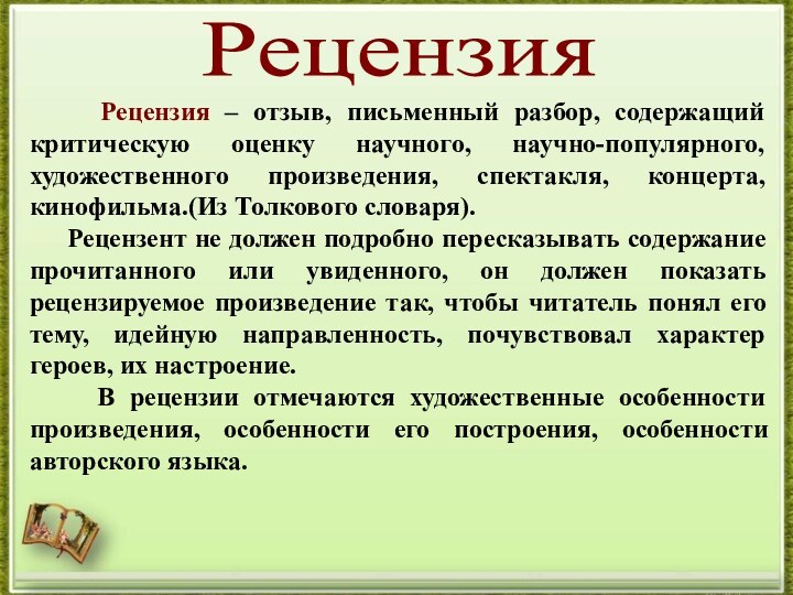 Рецензия   Рецензия – отзыв, письменный разбор, содержащий критическую оценку научного,