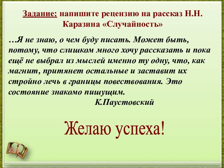 Задание: напишите рецензию на рассказ Н.Н. Каразина «Случайность»…Я не знаю, о чем