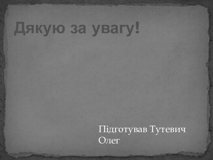 Дякую за увагу!Підготував Тутевич Олег