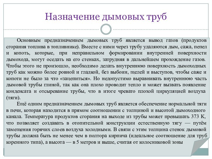 Назначение дымовых трубОсновным предназначением дымовых труб является вывод газов (продуктов сгорания топлива