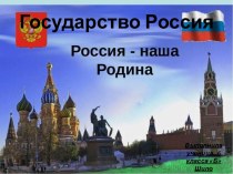 Государство Россия