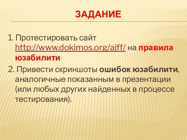 Задание 1. Протестировать сайт http://www.dokimos.org/ajff/ на правила юзабилити2. Привести скриншоты ошибок юзабилити,