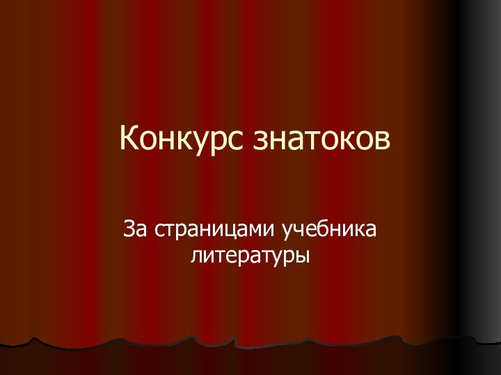 Конкурс знатоковЗа страницами учебника литературы