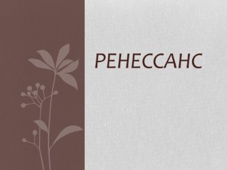 Ренессанс