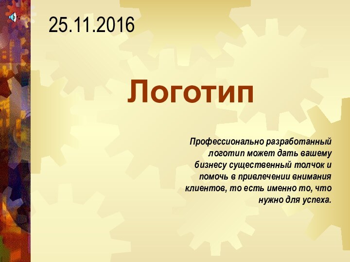 ЛоготипПрофессионально разработанный логотип может дать вашему бизнесу существенный толчок и помочь в