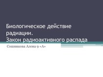 Биологическое действие радиации. Закон радиоактивного распада