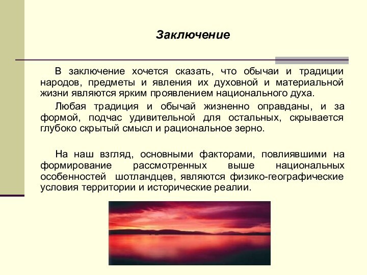 ЗаключениеВ заключение хочется сказать, что обычаи и традиции народов, предметы и явления